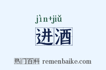 进酒是什么意思的图片